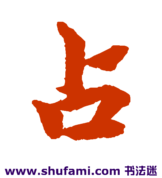 柯九思行书书法作品欣赏