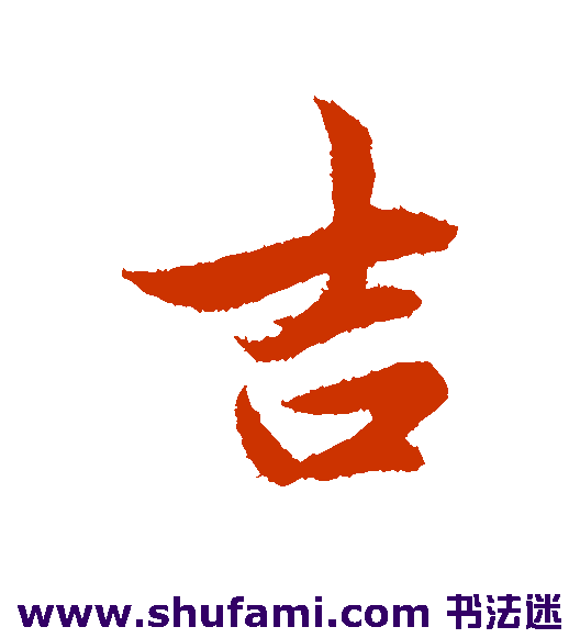 管道升 行书 吉