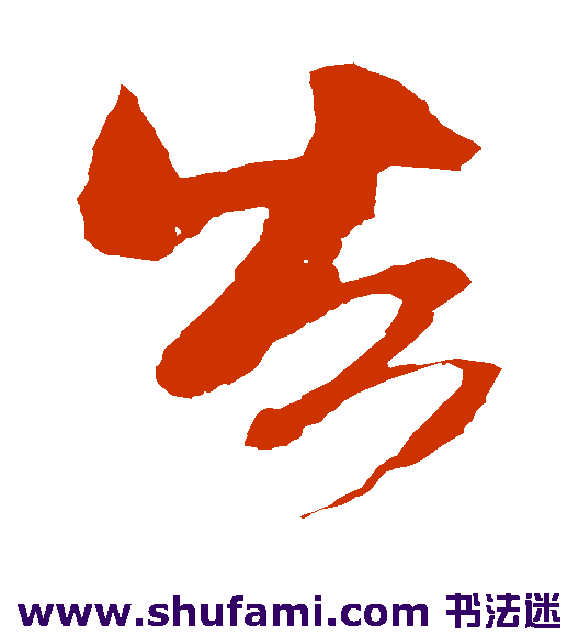 米芾草书书法作品欣赏