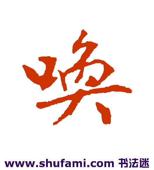 林国梁行书书法作品欣赏
