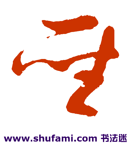 孙过庭草书书法作品欣赏