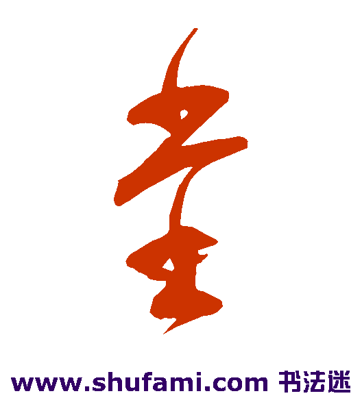 范成大草书书法作品欣赏