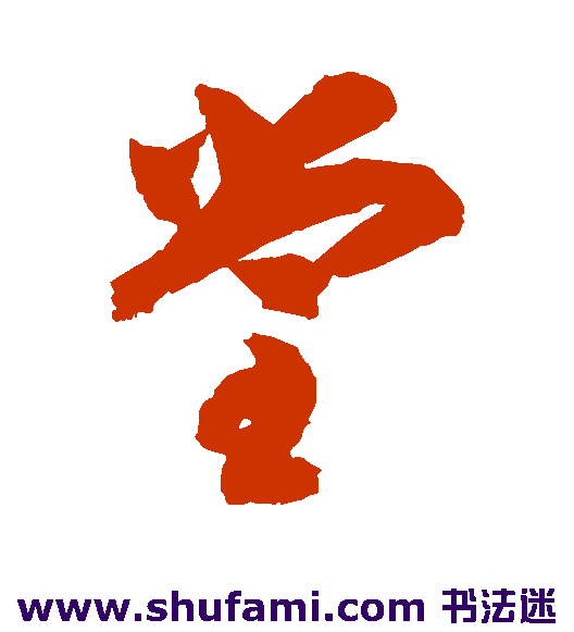 智永草书书法作品欣赏