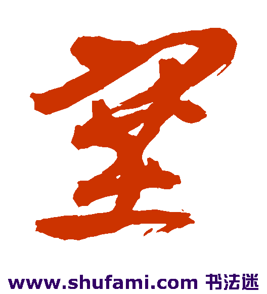 徐渭 草书 塞