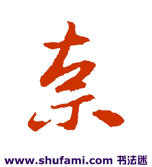王洽行书书法作品欣赏