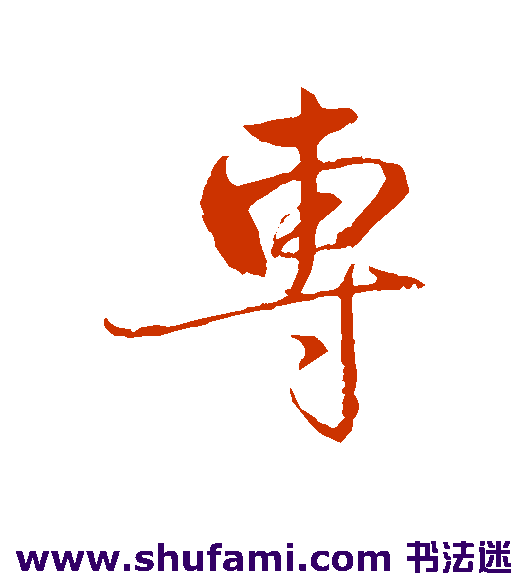 赵雍行书书法作品欣赏