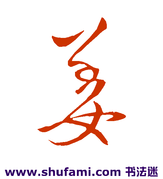 王操之草书书法作品欣赏