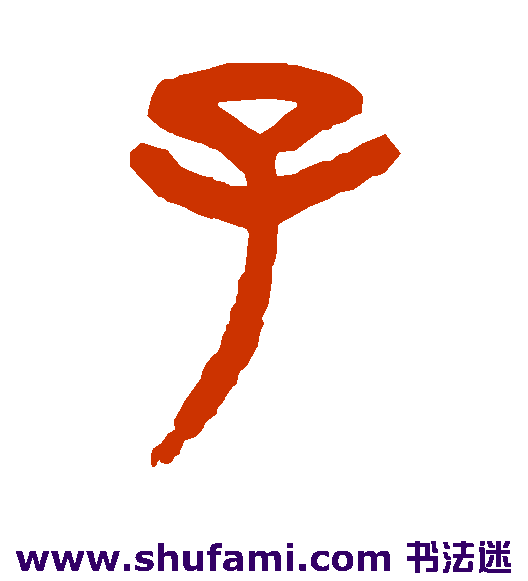 杨沂孙 篆书 子