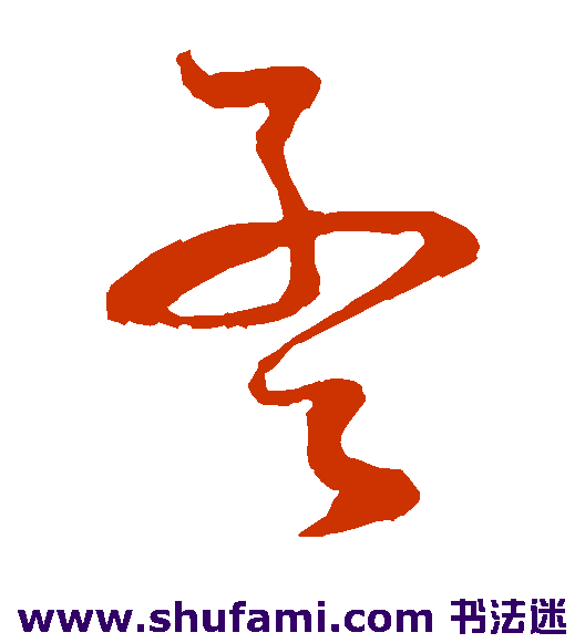 孙过庭草书书法作品欣赏