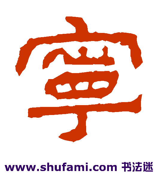 建宁残石隶书书法作品欣赏