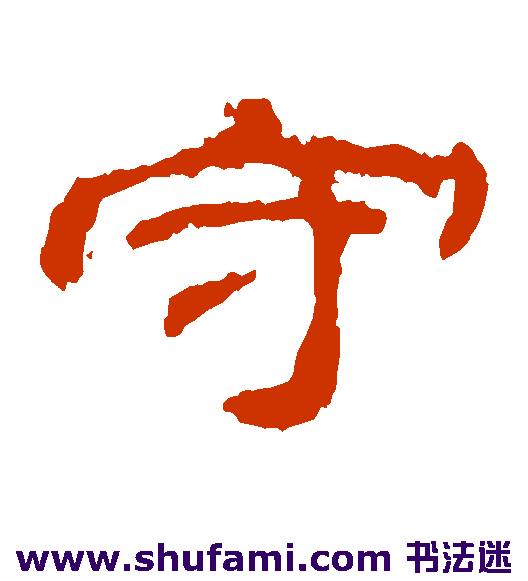 乙瑛碑隶书书法作品欣赏