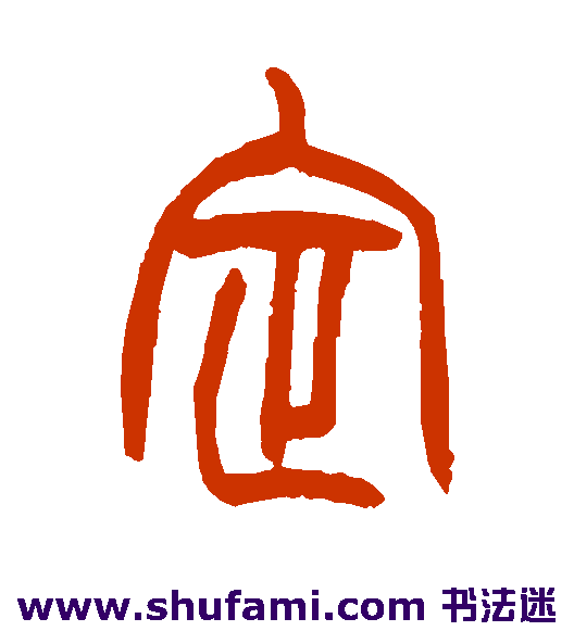 赵之谦篆书书法作品欣赏