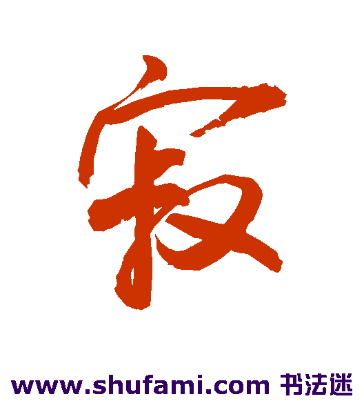 敬世江行书书法作品欣赏