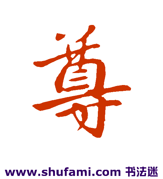 王献之行书书法作品欣赏