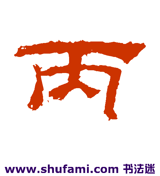 乙瑛碑隶书书法作品欣赏
