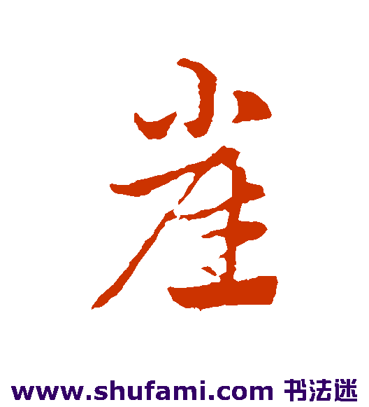 赵孟頫行书书法作品欣赏
