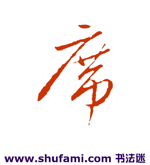 曾国藩 行书 席