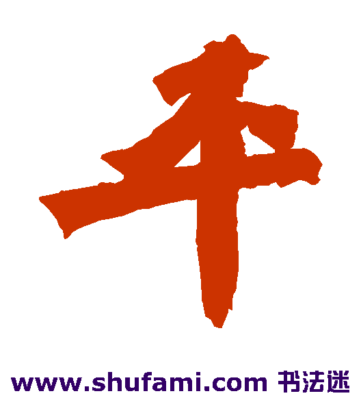 始平公造像楷书书法作品欣赏