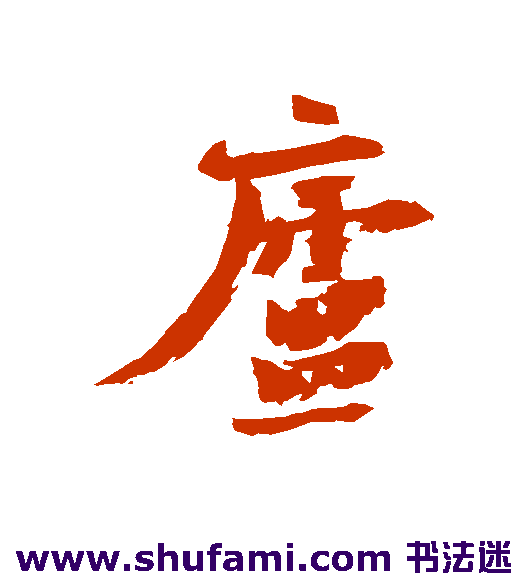陈献章行书书法作品欣赏