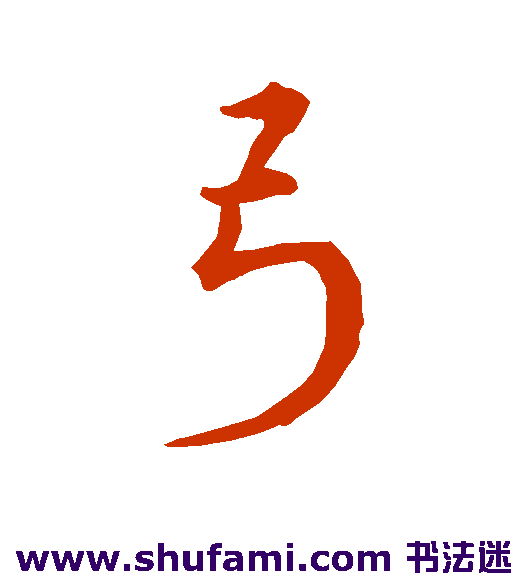 宋克行书书法作品欣赏