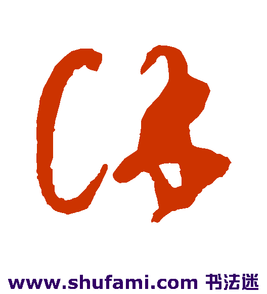 祝枝山 草书 徐