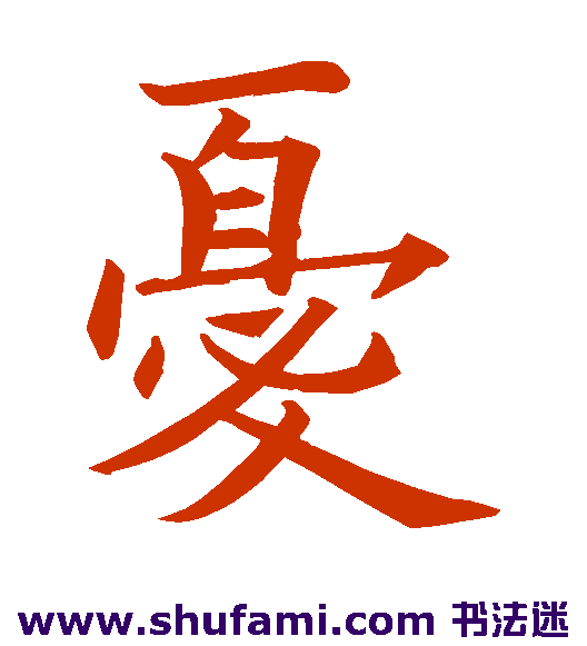 忧