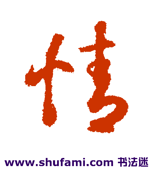 王羲之行书书法作品欣赏