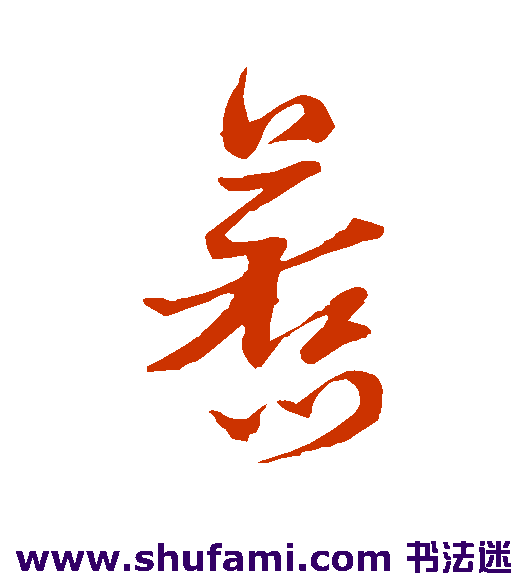 黄道周草书书法作品欣赏
