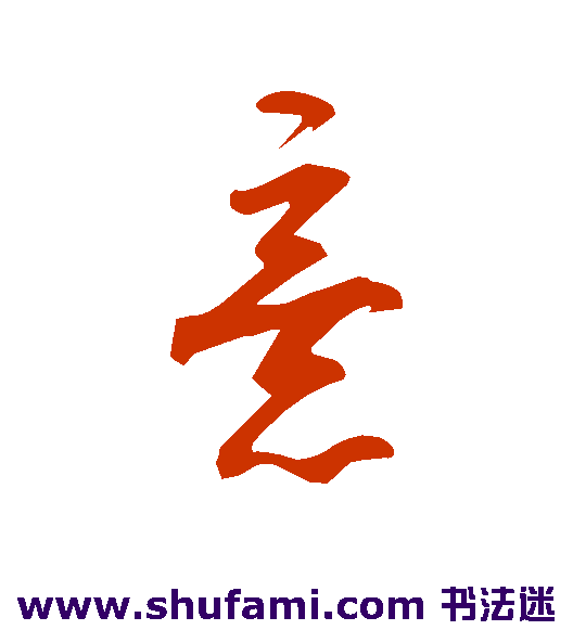 王守仁 草书 意