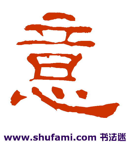 夏承碑隶书书法作品欣赏