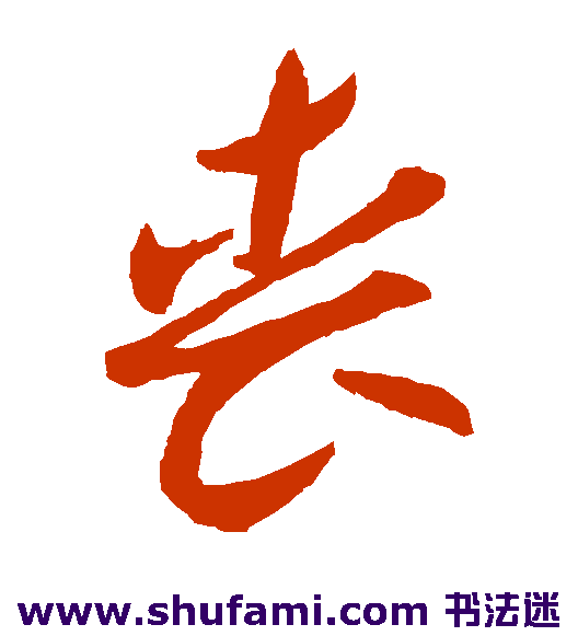 贺知章草书书法作品欣赏