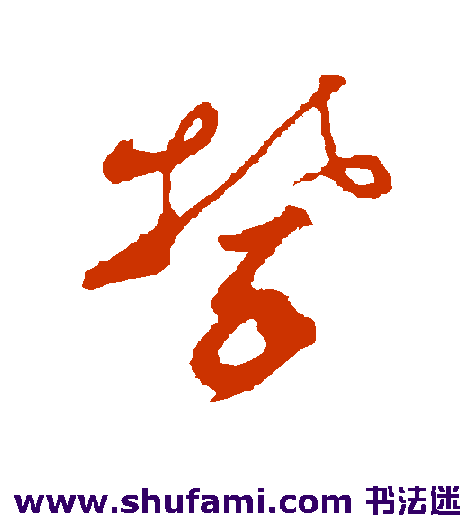 马刍 草书 攀