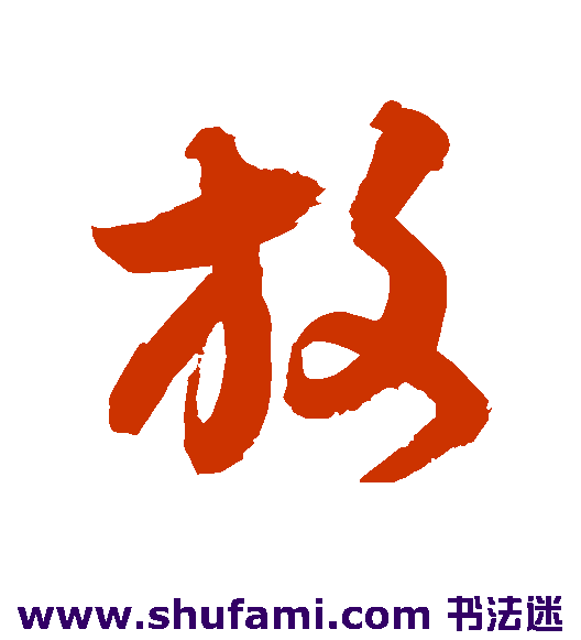 归庄草书书法作品欣赏