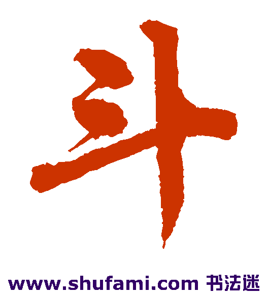 唐寅 楷书 斗