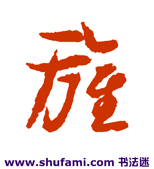 苏轼草书书法作品欣赏