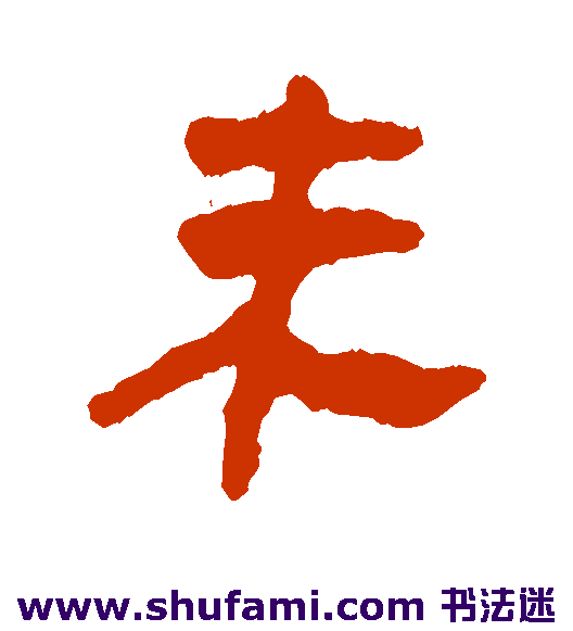 马王堆帛书隶书书法作品欣赏