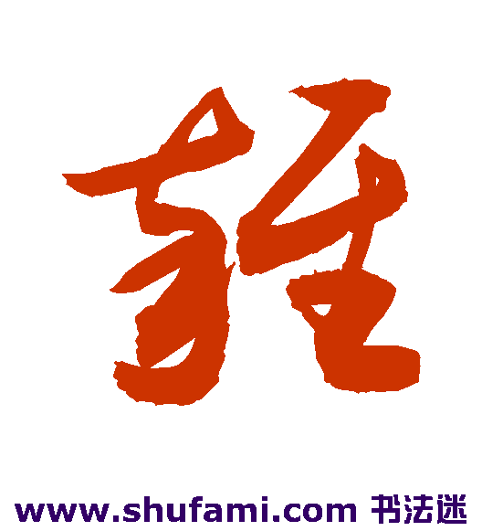 敬世江草书书法作品欣赏