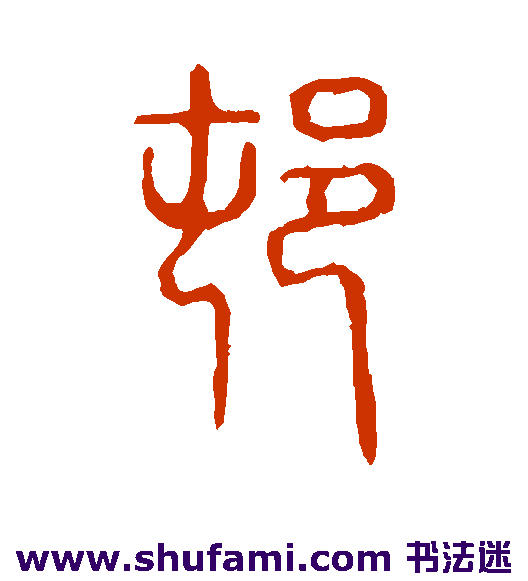 说文解字篆书书法作品欣赏