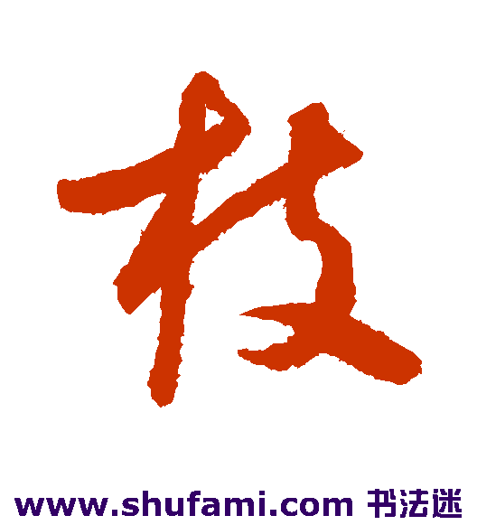怀素草书书法作品欣赏