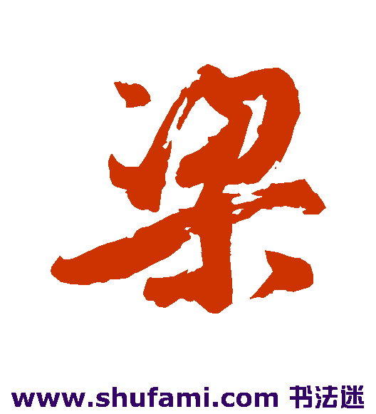 橘逸势行书书法作品欣赏