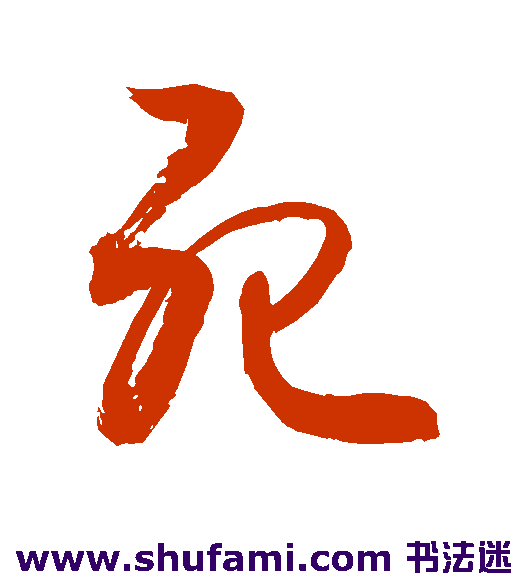 敬世江 草书 死