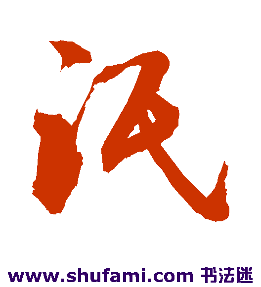 敬世江草书书法作品欣赏_敬世江草书字帖_第150页