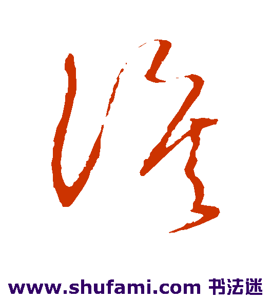 怀素草书书法作品欣赏