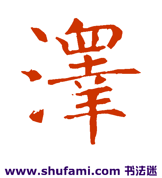褚遂良 楷书 泽
