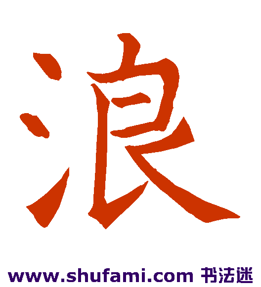 昭仁寺碑楷书书法作品欣赏