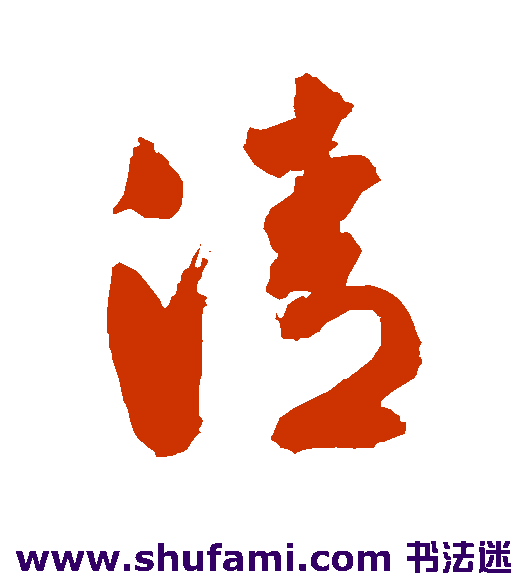 赵秉文 草书 清