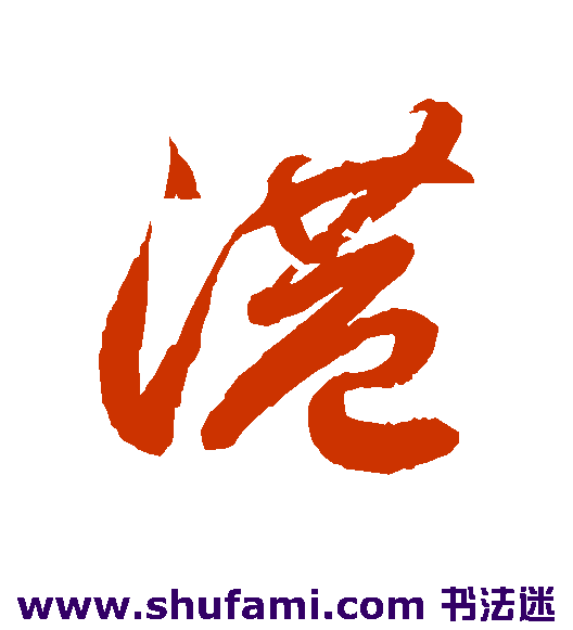 徐伯清行书书法作品欣赏