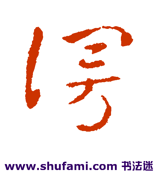 索靖 草书 漫