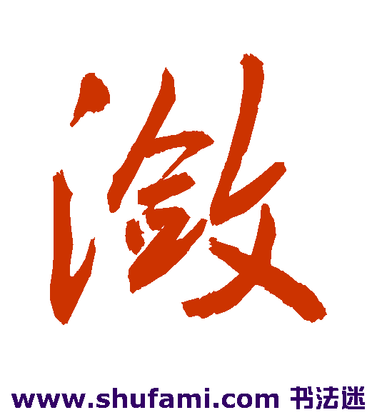 敬世江行书书法作品欣赏