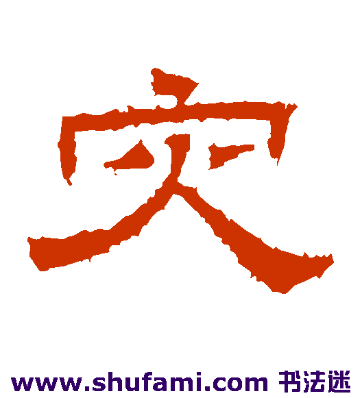 桐柏庙碑隶书书法作品欣赏